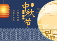中秋丨今年的第256天，我?guī)е阕類?ài)的月餅來(lái)見(jiàn)你